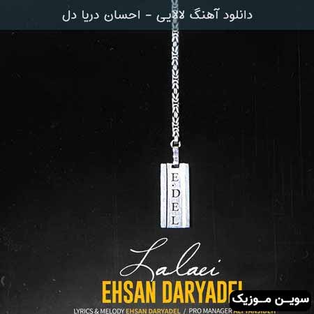 دانلود اهنگ لالایی احسان دریادل 
